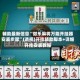 辅助最新信息“微乐麻将万能开挂器安装步骤”(透视)开挂辅助脚本+详细开挂安装教程