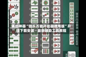 辅助神器“微乐万能开挂器通用版”开挂下载安装 - 最新辅助工具教程