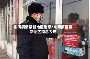东河疫情最新地区消息/东河疫情最新地区消息今天