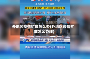 外地区疫情扩散怎么办(外地区疫情扩散怎么办理)