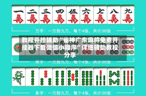 教程开挂辅助“雀神广东麻将免费开挂器下载微信小程序”详细辅助教程分享