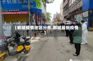 【郸城疫情地区分布,郸城最新疫情】