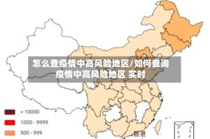 怎么查疫情中高风险地区/如何查询疫情中高风险地区 实时
