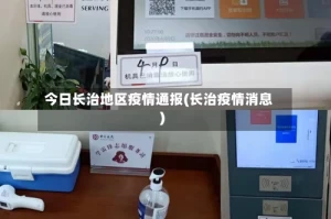 今日长治地区疫情通报(长治疫情消息)