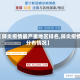 【肺炎疫情最严重地区排名,肺炎疫情分布情况】