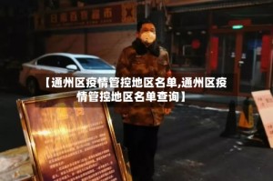 【通州区疫情管控地区名单,通州区疫情管控地区名单查询】