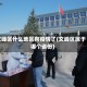 文峰区什么地区有疫情了(文峰区属于哪个省份)