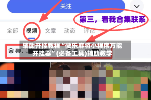 辅助开挂教程“微乐麻将小程序万能开挂器”(必备工具)辅助教学