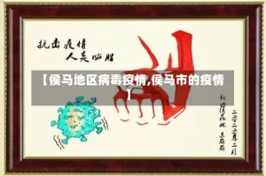 【侯马地区病毒疫情,侯马市的疫情】