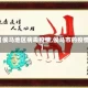 【侯马地区病毒疫情,侯马市的疫情】