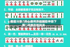 教程分享“开心麻将开挂辅助神器下载”详细开挂玩法