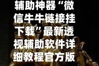 辅助神器“微信牛牛链接挂下载”最新透视辅助软件详细教程官方版下载