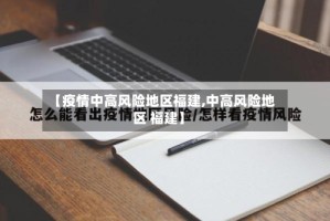 【疫情中高风险地区福建,中高风险地区 福建】