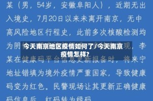 今天南京地区疫情如何了/今天南京疫情怎样?