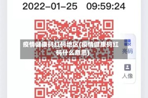 疫情健康码红码地区(疫情健康码红码什么意思)