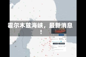 霍尔木兹海峡，最新消息！