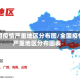 全国疫情严重地区分布图/全国疫情严重地区分布图表