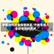 来淮如何报备疫情地区/外地来淮人员疫情防控要求
