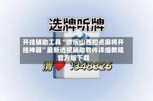 开挂辅助工具“微乐山西扣点麻将开挂神器”最新透视辅助软件详细教程官方版下载