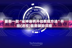 最新一款“雀神麻将开挂教程方法”开挂(透视)最新辅助详细