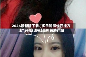 2026最新版下载“多乐跑得快开挂方法”开挂(透视)最新辅助详细
