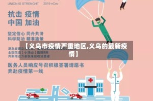 【义乌市疫情严重地区,义乌的最新疫情】