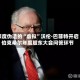 深度伪造的“虚拟”沃伦·巴菲特开启伯克希尔年度股东大会问答环节