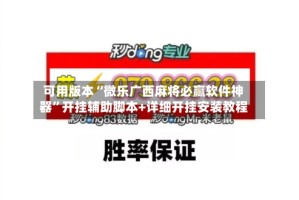 可用版本“微乐广西麻将必赢软件神器”开挂辅助脚本+详细开挂安装教程