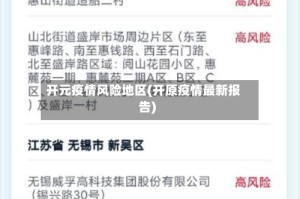开元疫情风险地区(开原疫情最新报告)