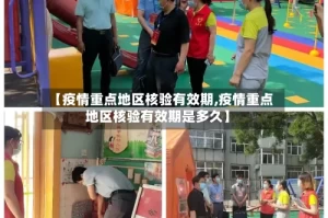 【疫情重点地区核验有效期,疫情重点地区核验有效期是多久】