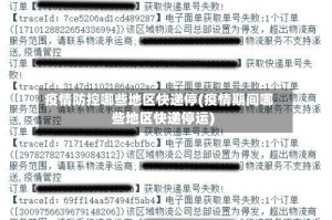 疫情防控哪些地区快递停(疫情期间哪些地区快递停运)