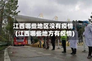 江西哪些地区没有疫情(江西哪些地方有疫情)