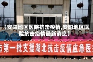 【安阳地区医院抗击疫情,安阳地区医院抗击疫情最新消息】