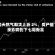 美国天然气期货上涨 2%，受产量下滑影响创下七周新高
