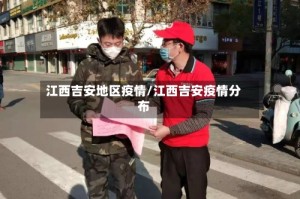 江西吉安地区疫情/江西吉安疫情分布