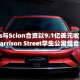 Ares与Scion合资以9.1亿美元收购Harrison Street学生公寓组合