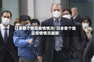 日本各个地区疫情情况/日本各个地区疫情情况最新