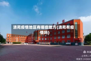 清苑疫情地区有哪些地方(清苑有疫情吗)