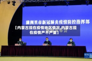 【内蒙古现在疫情地区情况,内蒙古现在疫情严不严重】