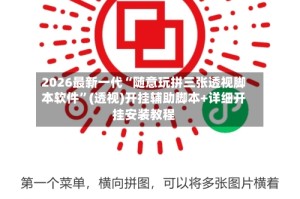 2026最新一代“随意玩拼三张透视脚本软件”(透视)开挂辅助脚本+详细开挂安装教程