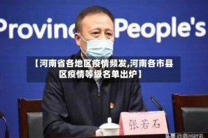 【河南省各地区疫情频发,河南各市县区疫情等级名单出炉】