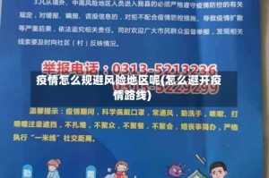 疫情怎么规避风险地区呢(怎么避开疫情路线)