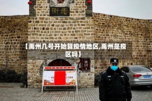 【禹州几号开始算疫情地区,禹州是疫区吗】