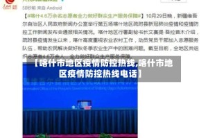 【喀什市地区疫情防控热线,喀什市地区疫情防控热线电话】
