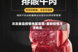 冷冻食品疫情地区是哪/最新疫情冷冻食品