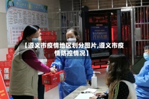 【遵义市疫情地区划分图片,遵义市疫情防控情况】