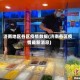 济南地区各区疫情数据(济南各区疫情最新消息)