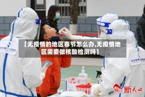 【无疫情的地区春节怎么办,无疫情地区需要做核酸检测吗】