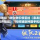 实测教程“微信微乐惯蛋挂（亲友房万能开挂器）”科技辅助神器手机版