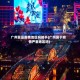 广州算是疫情地区吗知乎(广州属于疫情严重地区吗)
